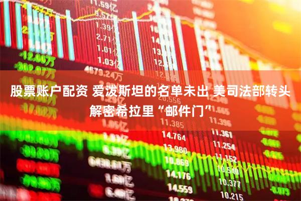 股票账户配资 爱泼斯坦的名单未出 美司法部转头解密希拉里“邮件门”